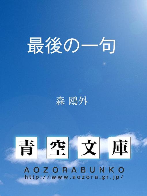 森鴎外作の最後の一句の作品詳細 - 貸出可能